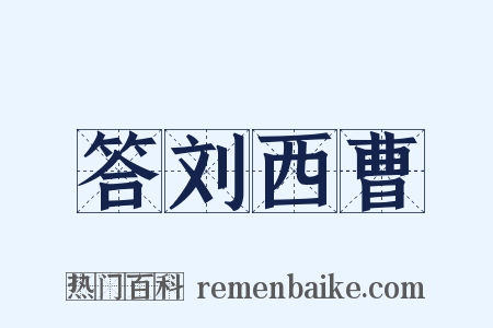 答刘西曹是什么意思的图片